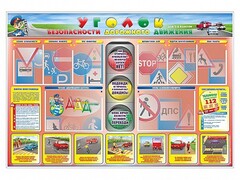 Стенд "Уголок безопасности дорожного движения" для 1-4 классов - fgospostavki.ru - Златоуст
