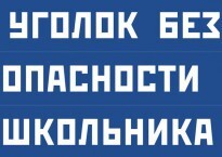 Комплект плакатов "Уголок безопасности школьника" - fgospostavki.ru - Златоуст