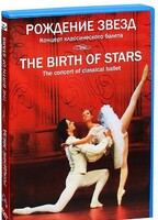 DVD "Рождение звёзд" - fgospostavki.ru - Златоуст