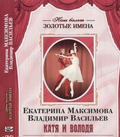 DVD Наш балет. Золотые имена. Е. Максимова, В. Васильев «Катя и Володя» - fgospostavki.ru - Златоуст
