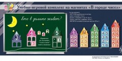 "В городе чисел". Для лучшего понимания и запоминания состава чисел первого десятка - fgospostavki.ru - Златоуст