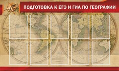 Стенд "Подготовка к ЕГЭ и ОГЭ по географии" Вариант 2 - fgospostavki.ru - Златоуст