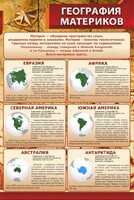 Стенд "География материков" - fgospostavki.ru - Златоуст