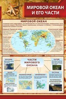 Стенд "Мировой океан и его части" - fgospostavki.ru - Златоуст