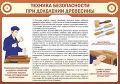 Стенд "Техника безопасности при долблении древесины" - fgospostavki.ru - Златоуст