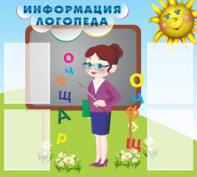 Стенд "Информация логопеда" Вариант 3 - fgospostavki.ru - Златоуст
