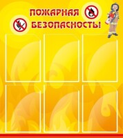 Стенд "Пожарная безопасность" Вариант 1 - fgospostavki.ru - Златоуст