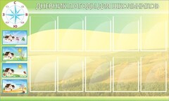Стенд "Дневник погоды" - fgospostavki.ru - Златоуст