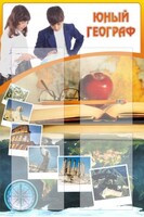 Стенд "Юный географ" Вариант 3 - fgospostavki.ru - Златоуст