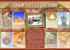 Стенд "Юный путешественник" - fgospostavki.ru - Златоуст
