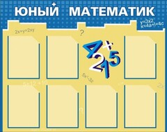 Стенд "Юный математик" - fgospostavki.ru - Златоуст