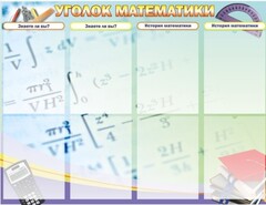 Стенд "Уголок математики" - fgospostavki.ru - Златоуст
