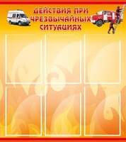 Стенд "Действия при ЧС" - fgospostavki.ru - Златоуст