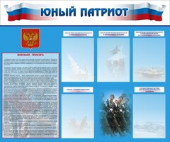Стенд "Юный патриот" - fgospostavki.ru - Златоуст