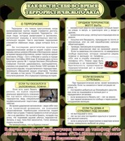 Стенд "Как вести себя во время террористического акта" - fgospostavki.ru - Златоуст