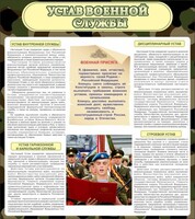 Стенд "Устав военной службы" - fgospostavki.ru - Златоуст