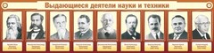 Стенд "Выдающиеся деятели науки и техники" - fgospostavki.ru - Златоуст