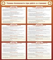 Стенд "Техника безопасности (при работе со станком)" - fgospostavki.ru - Златоуст