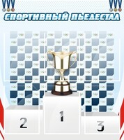 Стенд "Спортивный пьедестал" - fgospostavki.ru - Златоуст