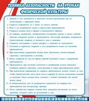 Стенд "Техника безопасности на уроках физкультуры" - fgospostavki.ru - Златоуст