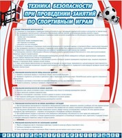 Стенд "Техника безопасности занятий по спортивным играм" - fgospostavki.ru - Златоуст