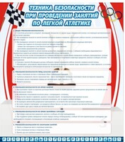 Стенд "Техника безопасности занятий по легкой атлетике" - fgospostavki.ru - Златоуст
