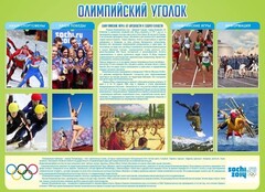 Стенд "Олимпийский уголок" - fgospostavki.ru - Златоуст