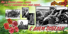 Баннер "С днем Победы" Вариант 6 - fgospostavki.ru - Златоуст