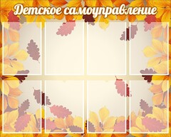 Стенд "Детское самоуправление" - fgospostavki.ru - Златоуст