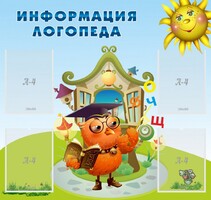 Стенд "Информация логопеда" Вариант 4 - fgospostavki.ru - Златоуст