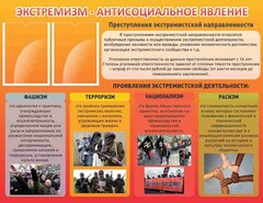 Стенд "Экстремизм-антисоциальное явление" - fgospostavki.ru - Златоуст