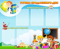 Стенд "Группа продленного дня" - fgospostavki.ru - Златоуст