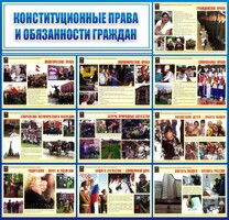 Стенд "Конституционные права и обязанности граждан" - fgospostavki.ru - Златоуст