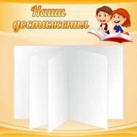 Стенд "Наши достижения" Вариант 2 - fgospostavki.ru - Златоуст