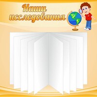 Стенд "Наши исследования" - fgospostavki.ru - Златоуст