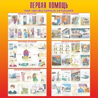 Стенд "Первая помощь при чрезвычайных ситуациях" - fgospostavki.ru - Златоуст