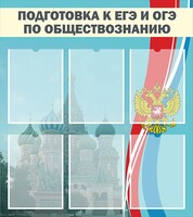 Стенд "Подготовка к ЕГЭ и ОГЭ по обществознанию (6 карманов)" - fgospostavki.ru - Златоуст