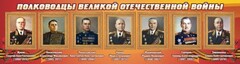 Стенд "Полководцы Великой Отечественной войны" Вариант 2 - fgospostavki.ru - Златоуст