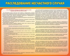 Стенд "Расследование несчастного случая" - fgospostavki.ru - Златоуст