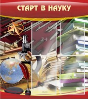 Стенд "Старт в науку" - fgospostavki.ru - Златоуст