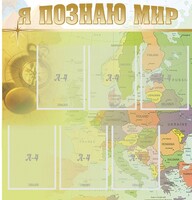 Стенд "Я познаю мир" - fgospostavki.ru - Златоуст