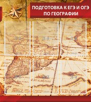 Стенд "Подготовка к ЕГЭ и ОГЭ по географии" Вариант 1 - fgospostavki.ru - Златоуст