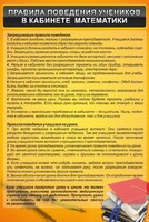 Стенд "Правила поведения в кабинете математики" - fgospostavki.ru - Златоуст
