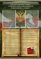 Стенд "Конституция РФ и Федеральный закон "О воинской обязанности и военной службе" - fgospostavki.ru - Златоуст