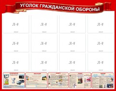 Стенд "Уголок гражданской обороны" - fgospostavki.ru - Златоуст