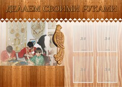 Стенд "Делаем своими руками" - fgospostavki.ru - Златоуст