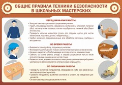 Стенд "Общие правила техники безопасности в школьных мастерских" - fgospostavki.ru - Златоуст