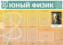 Стенд "Юный физик" Вариант 1 - fgospostavki.ru - Златоуст