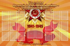 Стенд "Участники ВОВ - ученики нашей школы" - fgospostavki.ru - Златоуст