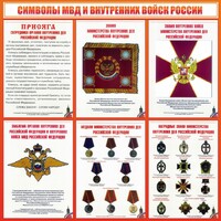 Стенд "Символы МВД и внутренних войск России" - fgospostavki.ru - Златоуст